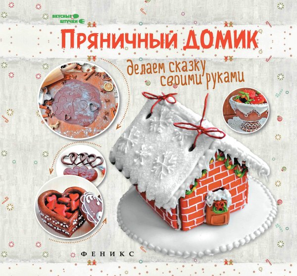 Пряничный домик. Делаем сказку своими руками