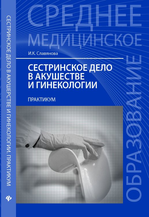 Сестринское дело в акушерстве и гинекологии. Практикум. Гриф МО РФ