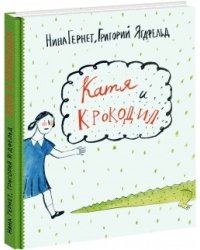 Катя и Крокодил