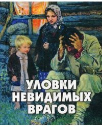 Уловки невидимых врагов