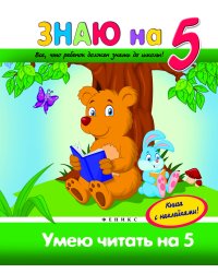 Умею читать на 5. Книга с наклейками!