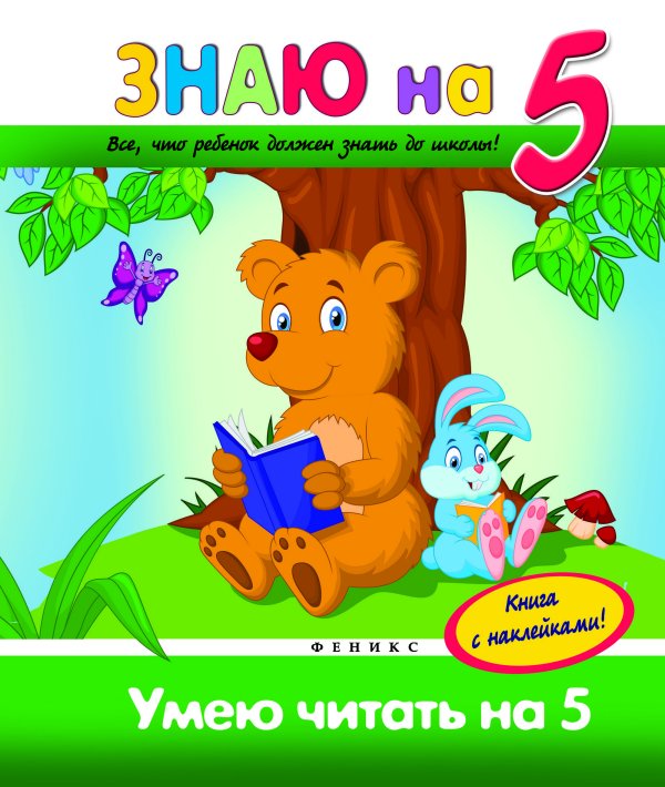 Умею читать на 5. Книга с наклейками!