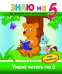 Умею читать на 5. Книга с наклейками!