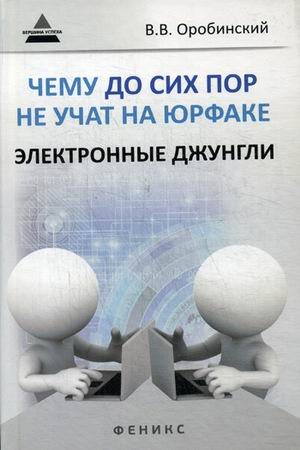Вершина успеха Чему до сих пор не учат на юрфаке. Электронные джунгли
