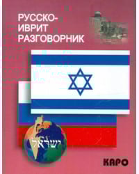 Русско-иврит разговорник