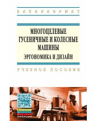 Многоцелевые гусеничные и колесные машины. Эргономика и дизайн: Учебное пособие