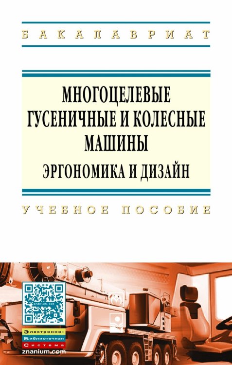 Обложка книги «Многоцелевые гусеничные и колесные машины. Эргономика и дизайн: Учебное пособие» — Гуськов Валерий Владимирович, Клютко Дмитрий Владимирович, Кухаренок Леонид Викторович, ISBN 9785160102993