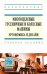 Обложка книги «Многоцелевые гусеничные и колесные машины. Эргономика и дизайн: Учебное пособие» — Гуськов Валерий Владимирович, Клютко Дмитрий Владимирович, Кухаренок Леонид Викторович, ISBN 9785160102993
