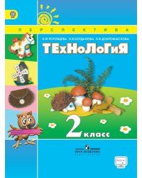 Технология. 2 класс. Учебник. С online приложением. ФГОС