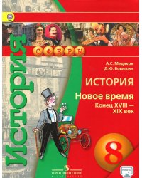 История. 8 класс. Новое время. Конец XVIII - конец XIX века. Учебник. С online поддержкой. ФГОС