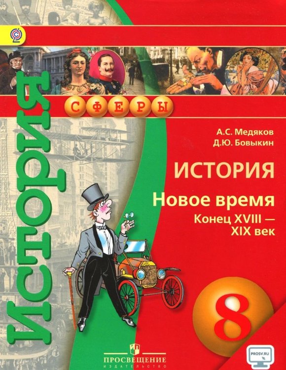 История. 8 класс. Новое время. Конец XVIII - конец XIX века. Учебник. С online поддержкой. ФГОС