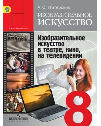 Изобразительное искусство. 8 класс. Учебник. С online поддержкой. ФГОС