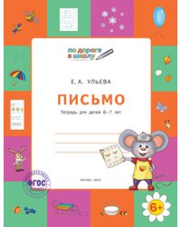 Письмо. Тетрадь для детей 6-7 лет. ФГОС