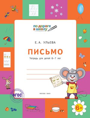 Письмо. Тетрадь для детей 6-7 лет. ФГОС