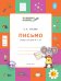 Письмо. Тетрадь для детей 6-7 лет. ФГОС