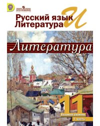Русский язык и литература. Литература. 11 класс. Учебник. В 2 частях. Часть 1