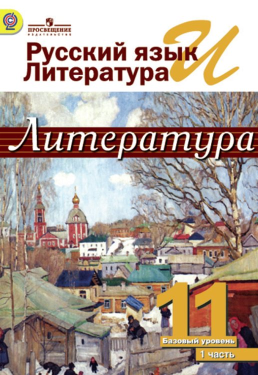 Русский язык и литература. Литература. 11 класс. Учебник. В 2 частях. Часть 1