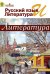 Русский язык и литература. Литература. 11 класс. Учебник. В 2 частях. Часть 1