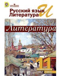 Русский язык и литература. Литература. 11 класс. Учебник. В 2 частях. Часть 2