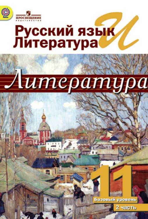 Русский язык и литература. Литература. 11 класс. Учебник. В 2 частях. Часть 2