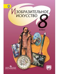 Изобразительное искусство. 8 класс. Учебник. С online поддержкой. ФГОС