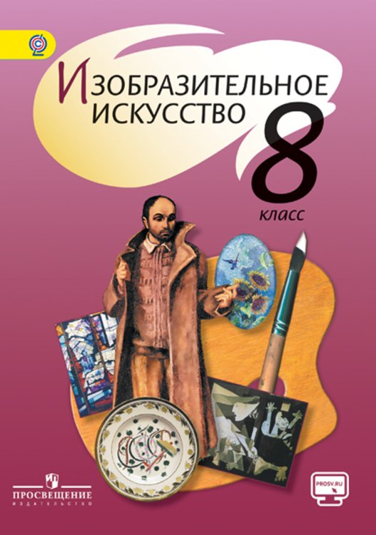 Изобразительное искусство. 8 класс. Учебник. С online поддержкой. ФГОС