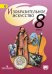 Изобразительное искусство. 8 класс. Учебник. С online поддержкой. ФГОС
