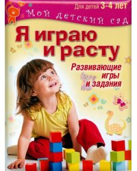 Я играю и расту. Развивающие игры и задания для детей 3-4 лет. Методическое пособие