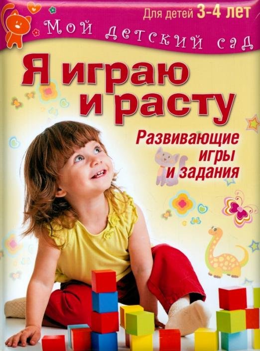 Обложка книги «Я играю и расту. Развивающие игры и задания для детей 3-4 лет. Методическое пособие» — Акопова Эльвира Сергеевна, Бутурлина Вера Ивановна, Гончарова Надежда Михайловна, ISBN 9785373074803
