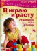 Обложка книги «Я играю и расту. Развивающие игры и задания для детей 3-4 лет. Методическое пособие» — Акопова Эльвира Сергеевна, Бутурлина Вера Ивановна, Гончарова Надежда Михайловна, ISBN 9785373074803