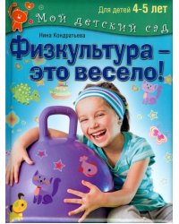 Физкультура - это весело! Для детей 4-5 лет