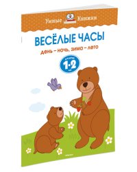 Веселые часы. День - ночь, зима - лето. Для детей 1-2 лет