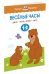 Обложка книги «Веселые часы. День - ночь, зима - лето. Для детей 1-2 лет» — Земцова О.Н., ISBN 9785389100558