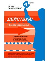 Действуй! 10 заповедей успеха