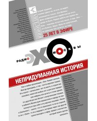 Эхо Москвы. Непридуманная история