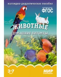 Мир в картинках. Животные домашние питомцы. 3-7 лет. Наглядно-дидактическое пособие. ФГОС