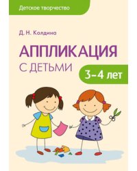 Аппликация с детьми 3-4 лет