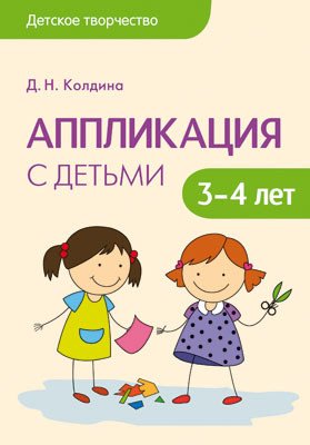Аппликация с детьми 3-4 лет