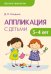 Аппликация с детьми 3-4 лет