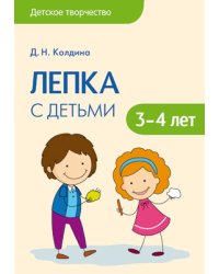 Лепка с детьми 3-4 лет