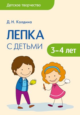 Лепка с детьми 3-4 лет