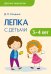 Лепка с детьми 3-4 лет