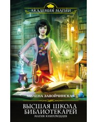 Высшая школа библиотекарей. Магия книгоходцев