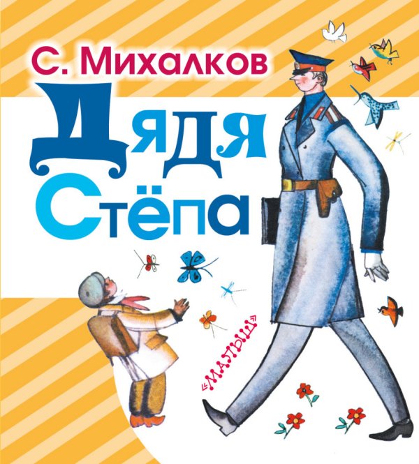 Обложка книги «Дядя Степа» — Михалков Сергей Владимирович, ISBN 9785170918751