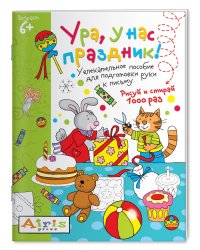 Ура, у нас праздник! Увлекательное пособие для подготовки руки к письму. Рисуй и стирай 1000 раз