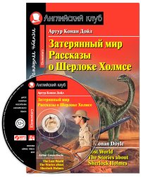 Затерянный мир. Рассказы о Шерлоке Холмсе. Домашнее чтение (комплект с CD) (+ CD-ROM)