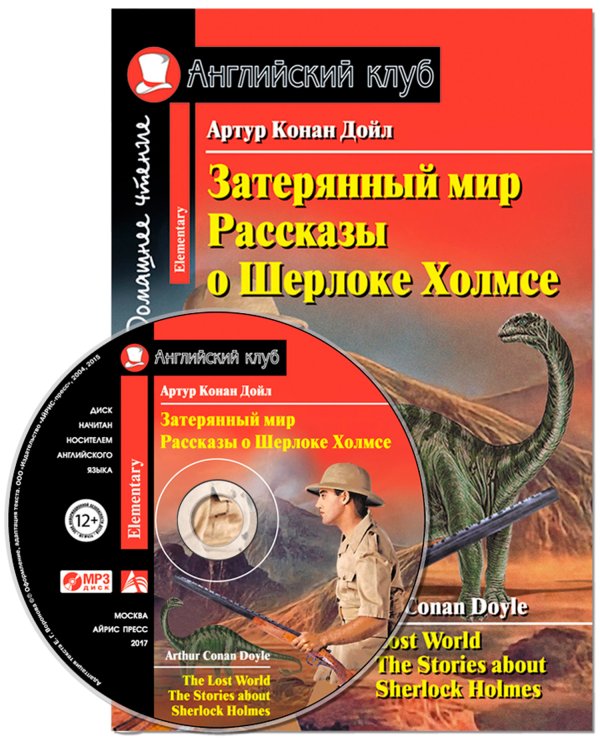 Затерянный мир. Рассказы о Шерлоке Холмсе. Домашнее чтение (комплект с CD) (+ CD-ROM)