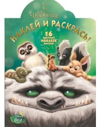 Феи и легенда о Чудовище. №НР 15188. Наклей и раскрась!