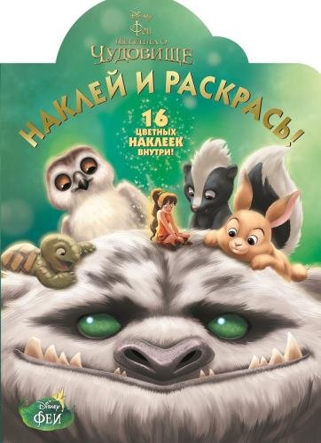 Феи и легенда о Чудовище. №НР 15188. Наклей и раскрась!