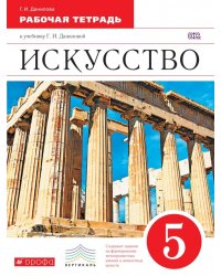 Искусство. 5 класс. Рабочая тетрадь. Вертикаль. ФГОС